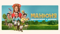 «Манюня: Приключения в деревне (2024)» — обои к фильму #3