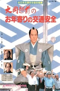 大岡越前のお年寄りの交通安全 (1996)