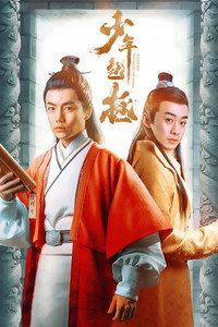 Постер сериала «少年包拯 (2020)» — (2 из 3)