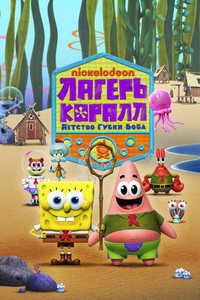 Постер мультсериала «Лагерь «Коралл»: Детство Губки Боба (2021 - 2024)» — (8 из 29)