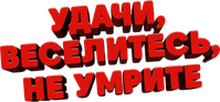 Логотип фильма «Удачи, веселья, не сдохни (2025)» — (9 из 72)