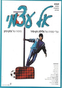 Постер фильма «El Atzmi (1988)» — (1 из 1)