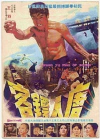 唐人票客 (1973)