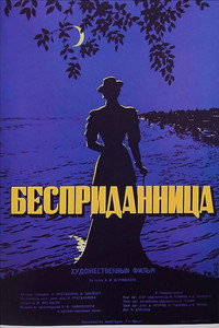 Постер фильма «Бесприданница (1936)» — (2 из 6)