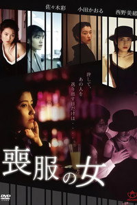 喪服白書 線香の香りは淑女の匂い (1998) subtitle poster
