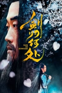 剑归何处 (2019)