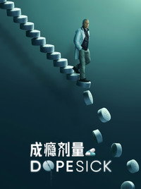 成瘾剂量