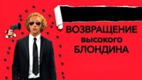 The Return of the Tall Blond Man with One Black Shoe
