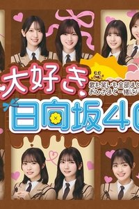 大好き!日向坂46!!
