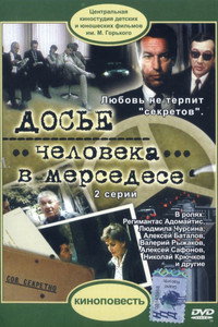 Постер фильма «Досье человека в «Мерседесе» (1986)» — (2 из 3)