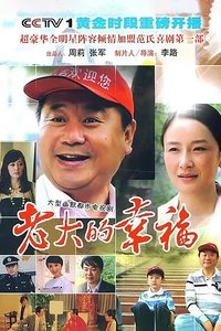 Poster de 老大的幸福