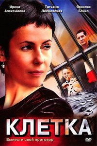 Постер сериала «Клетка (2001)» — (1 из 1)