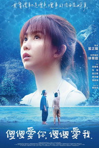 傻傻愛你，傻傻愛我