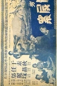 女俠黃鶯夜破三屍案 (1959)