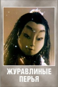 Постер мультфильма «Журавлиные перья (1977)» — (2 из 3)