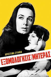 Постер фильма «Exomologisis mias miteras (1962)» — (2 из 7)