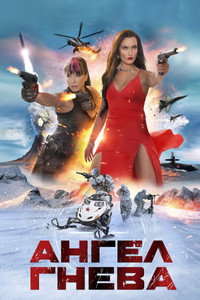 Постер фильма «Ангел гнева (2026)» — (2 из 5)