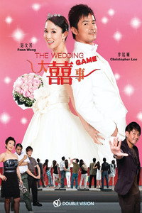 Постер фильма «Брачные игры (2009)» — (2 из 6)