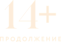 Логотип фильма «14+ Продолжение (2023)» — (1 из 3)
