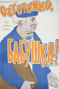 Постер фильма «Осторожно, бабушка! (1961)» — (1 из 2)