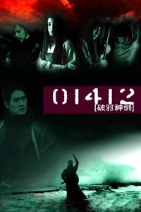 01412 파사신검 (2000)