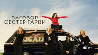 Обои к сериалу «Заговор сестёр Гарви (2022)» — (27 из 51)