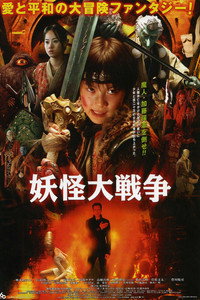 Постер фильма «Великая война ёкаев (2005)» — (2 из 6)