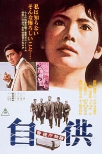 警視庁物語 自供 (1964)