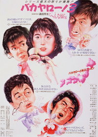 Постер фильма «Bakayarô! 3: Henna yatsura (1990)» — (1 из 1)