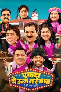 एकदा येऊन तर बघा (2023)