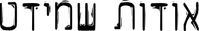 Логотип фильма «О Шмидте (2002)» — (3 из 17)