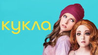 Обои к сериалу «Кукла (2020)» — (11 из 16)