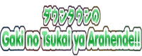 Логотип сериала «Gaki no tsukai ya arahende!! (1989-2016)» — (2 из 4)