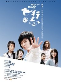 飛行日志 (2007)