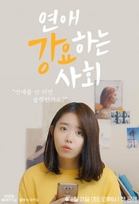 연애 강요하는 사회 (2018)