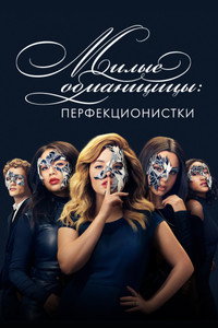 Постер сериала «Милые обманщицы: Перфекционистки (2019)» — (6 из 20)