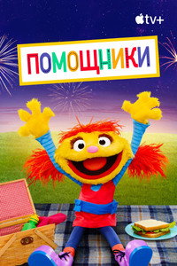 Постер сериала «Помощники (2019)» — (13 из 38)