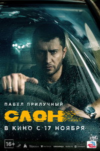 Постер фильма «Слон (2022)» — (3 из 18)