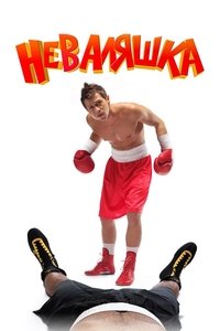 Poster de Неваляшка