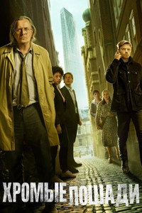 Постер сериала «Медленные лошади (2022)» — (65 из 139)