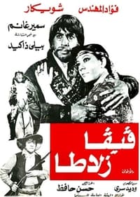 فيفا زلاطا (1976)