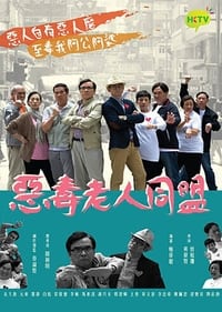 惡毒老人同盟 (2015)