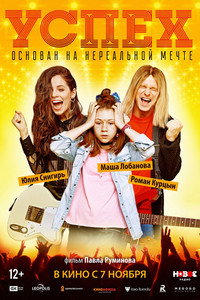 Постер фильма «Успех (2019)» — (2 из 5)