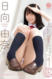 ちっちゃな恋のものがたり 日向由奈