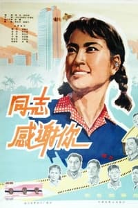 同志，感谢你 (1977)