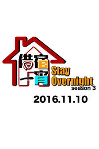 Stay Overnight - Season 3 Episode Guide