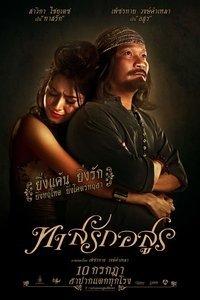 ทาสรักอสูร (2014)