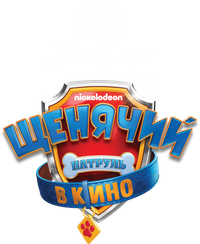 Логотип мультфильма «Щенячий патруль в кино (2021)» — (4 из 81)