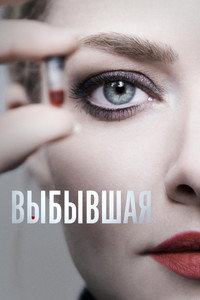 Постер сериала «Выбывшая (2022)» — (6 из 23)