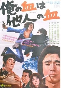 俺の血は他人の血 (1974)